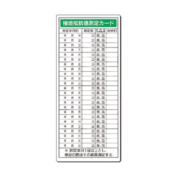 つくし工房 つくし 電気安全標識 接地抵抗値測定カード 195-A 1枚 185-2542（直送品）