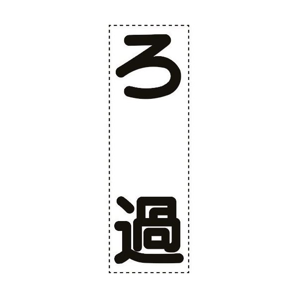 ユニット カッティング文字 縦型 ろ過 430-068 1枚 164-2907（直送品）
