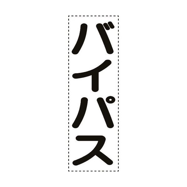 ユニット カッティング文字 縦型 バイパス 430-070 1枚 164-4571（直送品）