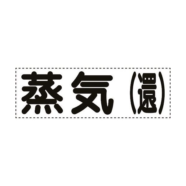 ユニット カッティング文字 横型 蒸気還 430-153 1枚 164-2938（直送品）