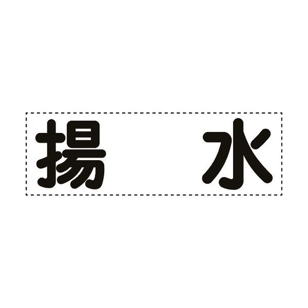 ユニット カッティング文字 横型 揚水 430-155 1枚 164-1393（直送品）