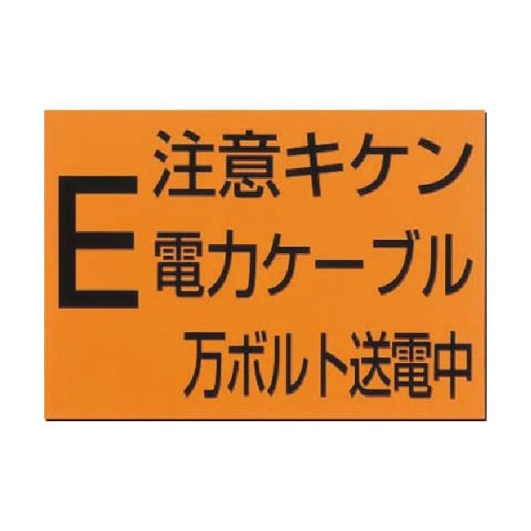 つくし工房 つくし 埋設物標示板 注意危険 電力ケーブル(オレンジ地) 107 1枚 183-8481（直送品）