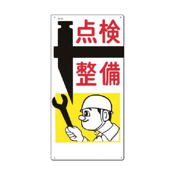 つくし工房 つくし 安全標識[点検 整備] 50 1枚 183-6868（直送品）