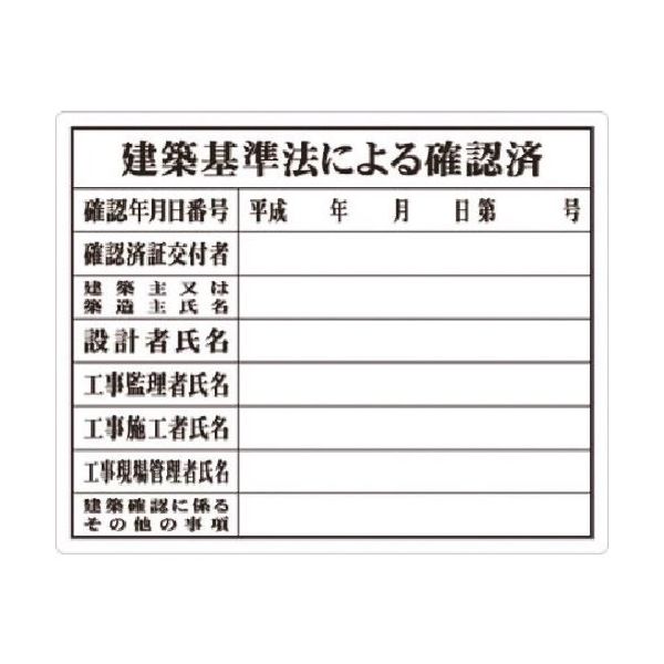 つくし工房 つくし 法定表示板 建築基準法による確認済 217 1枚 183-9981（直送品）