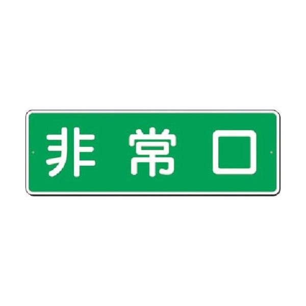 つくし工房 つくし 短冊標識 非常口(横型) 347 1枚 185-1051（直送品）