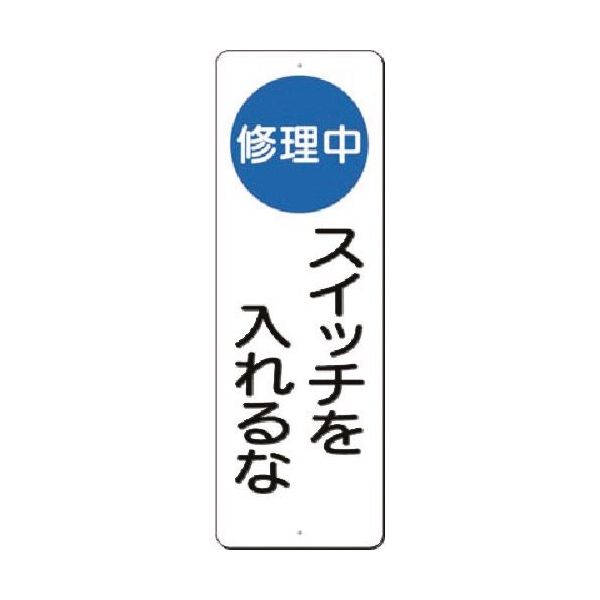 つくし工房 つくし 短冊標識(修理中)スイッチを入れるな 354-A 1枚 184-0023（直送品）