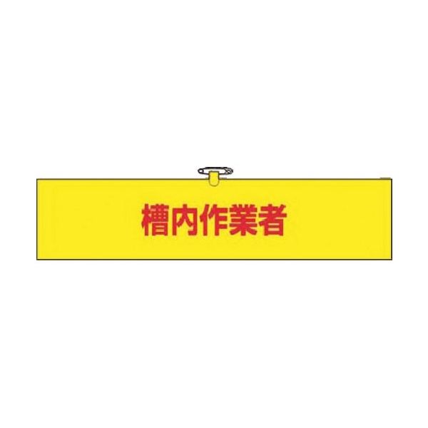 つくし工房 つくし ヘリア腕章 槽内作業者 748 1本 183-8501（直送品）