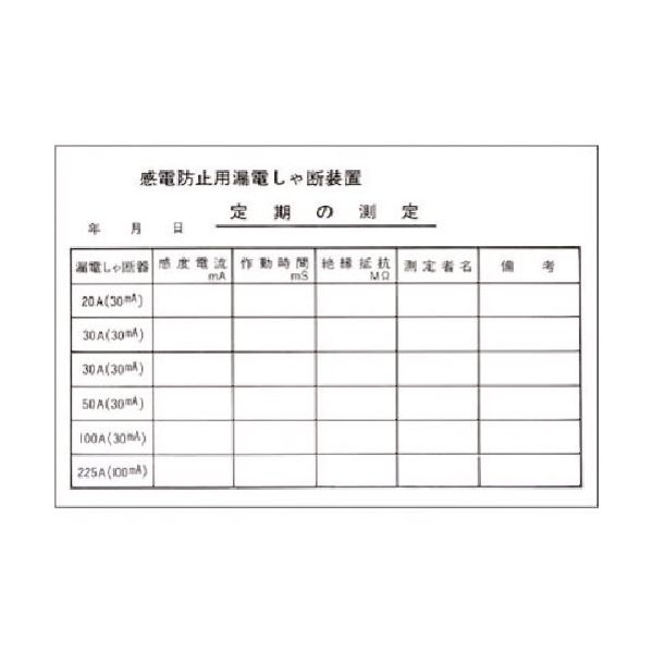 つくし工房 つくし ステッカー 漏電しゃ断装置 定期の測定 196 1枚 185-5744（直送品）