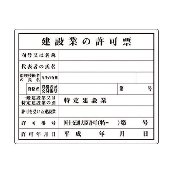 つくし工房 つくし 法定表示板 建設業許可票(大臣許可) 216 1枚 183-6903（直送品）