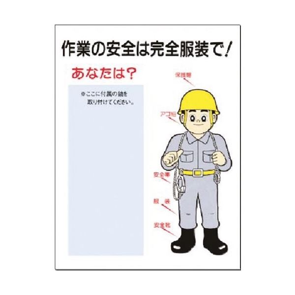 つくし工房 つくし 安全標識[作業の安全は完全服装で](鏡付) 16-A 1枚 185-1012（直送品）