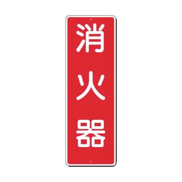 つくし工房 つくし 短冊標識 消火器 309 1枚 183-6863（直送品）