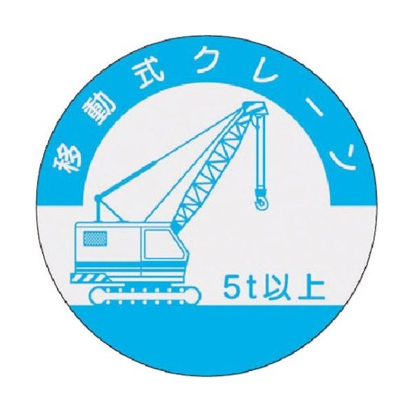 つくし工房 つくし 資格表示ステッカー 移動式クレーン (5t以上) 842-A 1枚 185-1138（直送品）