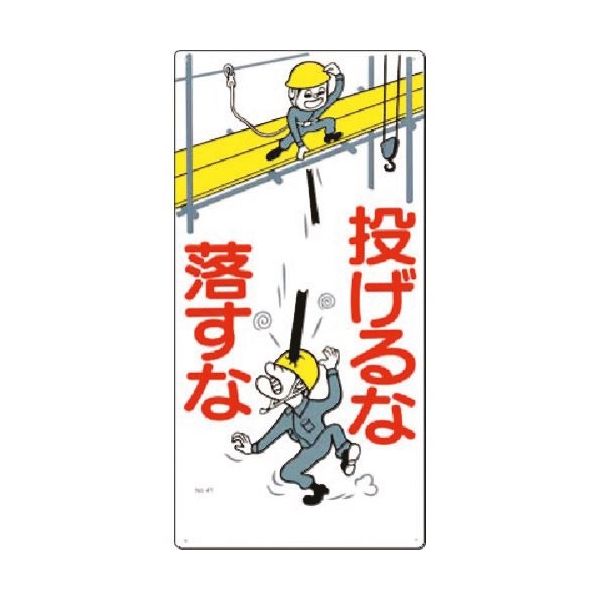 つくし工房 つくし 安全標識[投げるな 落すな] 41 1枚 185-1042（直送品）