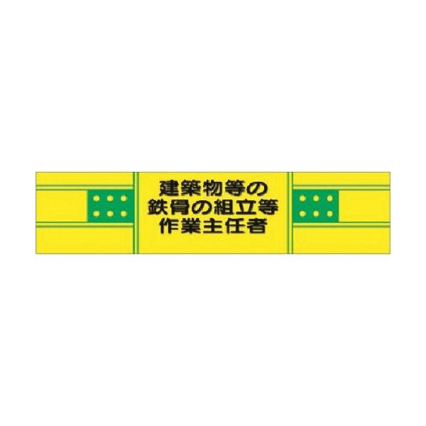 つくし工房 つくし ヘリア腕章 建築物等の鉄骨の...作業主任者 732 1本 183-9988（直送品）