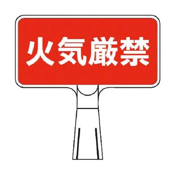 つくし工房 つくし コーンサインスタンド ヨコ型片面 火気厳禁 CS-4 1台 185-1159（直送品）