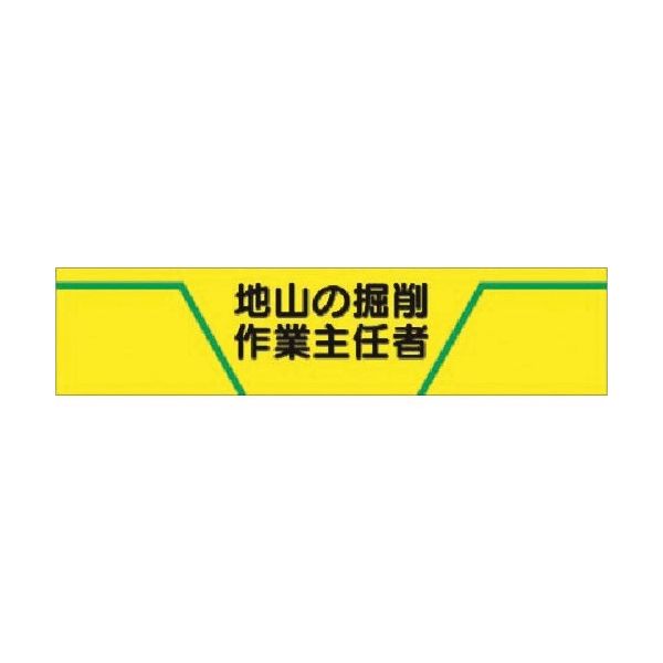 つくし工房 つくし ヘリア腕章 地山の掘削作業主任者 734 1本 183-8495（直送品）