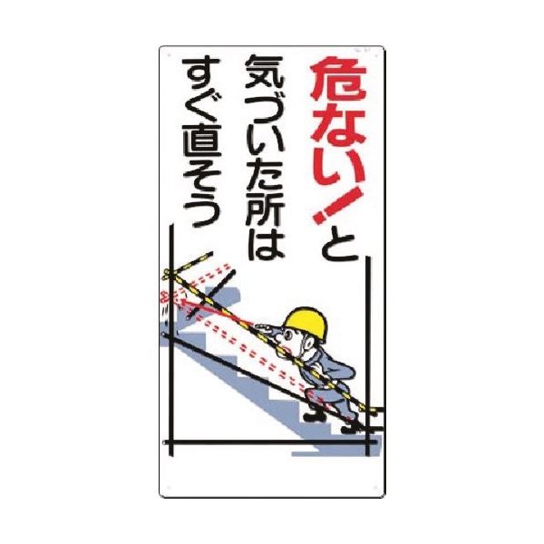 つくし工房 つくし 安全標識[危い!と気づいた所はすぐ直そう 51 1枚 184-0000（直送品）