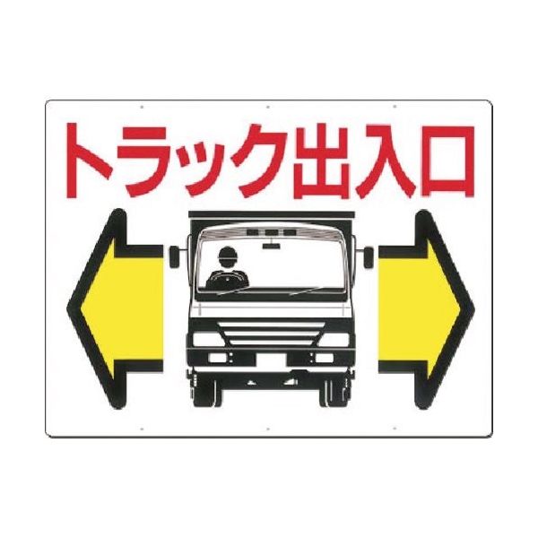 つくし工房 つくし 標識[トラック出入口]両矢印(両面印刷) 19 1枚 185-5767（直送品）