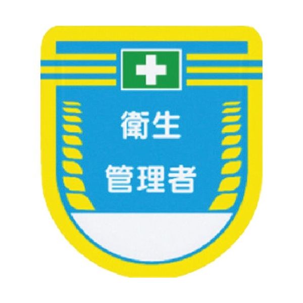 つくし工房 つくし 役職表示ワッペン 衛生管理者 884 1枚 185-1124（直送品）