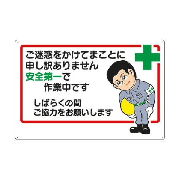 つくし工房 つくし お願い標識 ご迷惑をかけて... ボード製 3-A 1枚 183-6892（直送品）