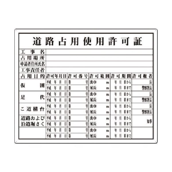 つくし工房 つくし 法定表示板 道路占用使用許可証 118 1枚 184-0028（直送品）