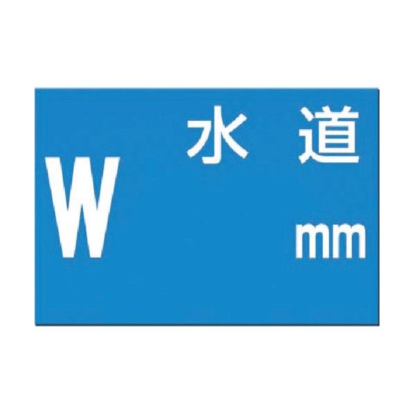 つくし工房 つくし 埋設物標示板 水道(青地) 102 1枚 185-1015（直送品）