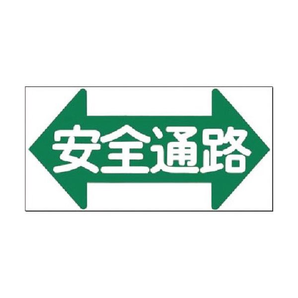つくし工房 つくし ノンスリップ標識 安全通路(横型・片矢印) MM-22 1枚 184-4880（直送品）