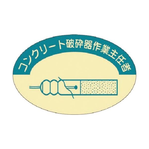 つくし工房 つくし 資格表示ステッカー コンクリート破砕器作業主任者 826 1枚 184-7929（直送品）