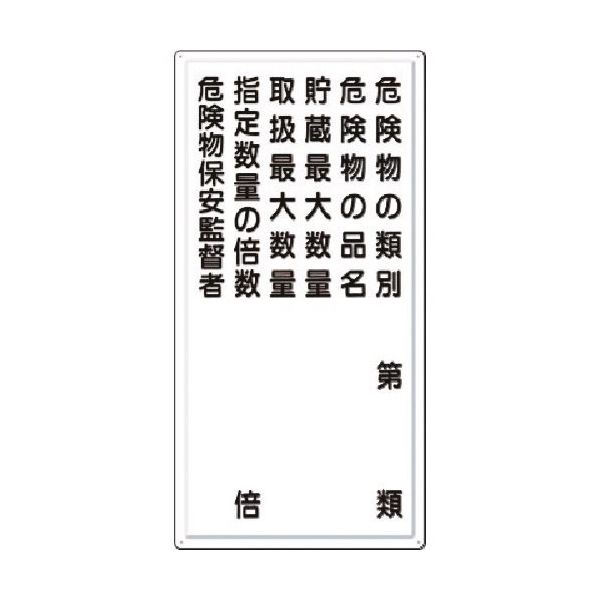 つくし工房 つくし 消防標識 危険物の類別~危険物保安監督者 FD-10 1枚 185-1142（直送品）