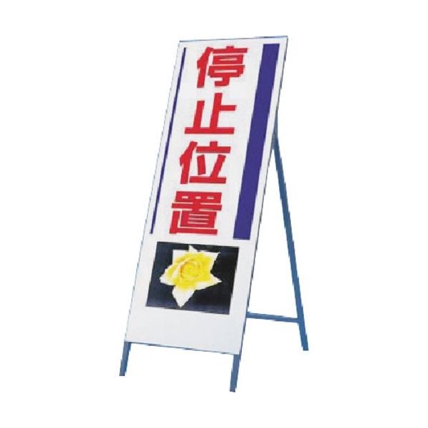 つくし工房 つくし び~看[停止位置] (写真 PHー5) 935 1台 185-1075（直送品）