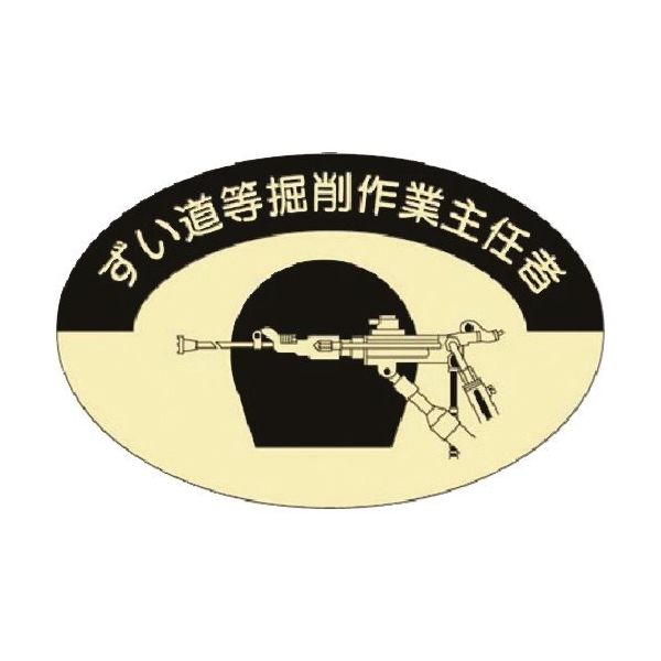 つくし工房 つくし 資格表示ステッカー ずい道掘削作業主任者 829 1枚 184-0045（直送品）