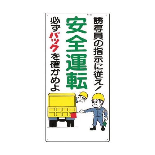 つくし工房 つくし 安全標識[安全運転 誘導員の指示に従え] 22 1枚 184-0002（直送品）