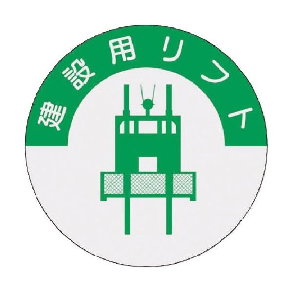 つくし工房 つくし 資格表示ステッカー 建設用リフト 835 1枚 185-1099（直送品）