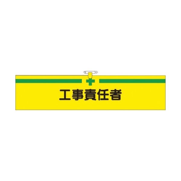 つくし工房 つくし ヘリア腕章 工事責任者 725 1本 183-8476（直送品）