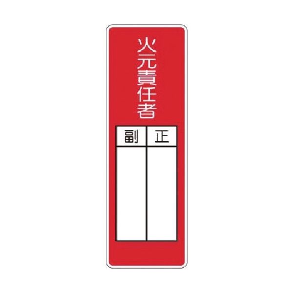 つくし工房 つくし マグネット短冊標識 火元責任者 正/副 MG-314 1枚 185-1247（直送品）