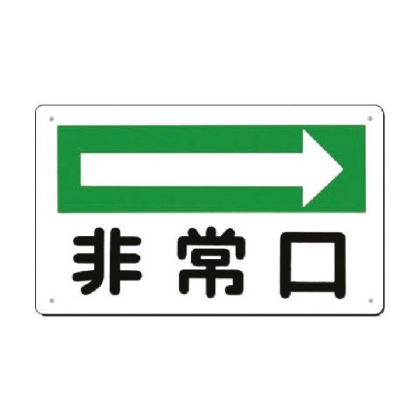 つくし工房 つくし 方向指示板[非常口] 右矢印 108-B 1枚 183-8494（直送品）
