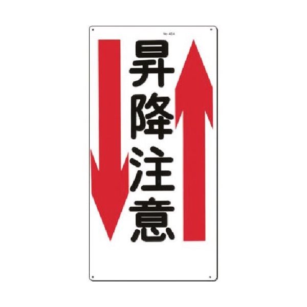 つくし工房 つくし 安全標識[昇降注意]上下矢印 42-A 1枚 183-9984（直送品）