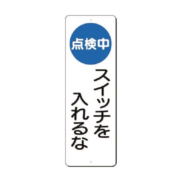 つくし工房 つくし 短冊標識(点検中)スイッチを入れるな 392 1枚 183-9987（直送品）