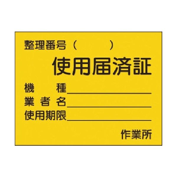 つくし工房 つくし ステッカー 使用届済証 中サイズ 874 1枚 185-1151（直送品）