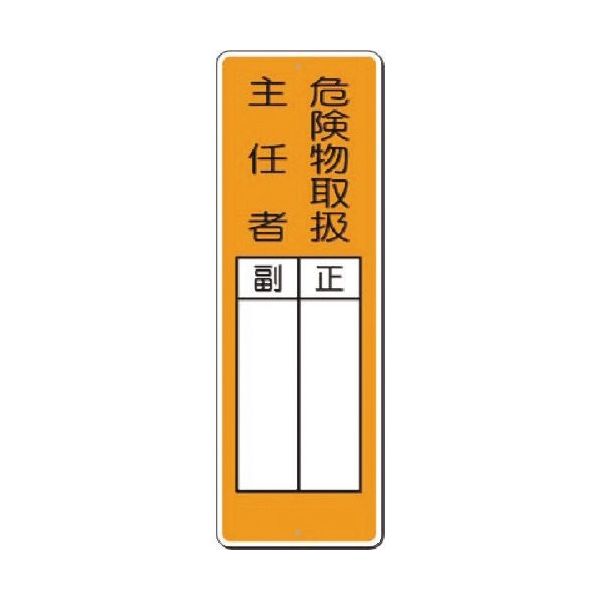 つくし工房 つくし 短冊標識 危険物取扱主任者 正/副 374 1枚 184-0011（直送品）