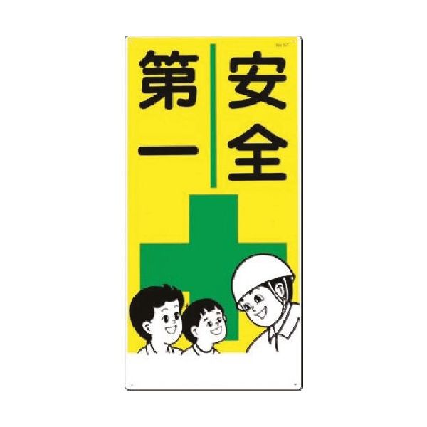 つくし工房 つくし 安全標識[安全第一] 57 1枚 183-8484（直送品）