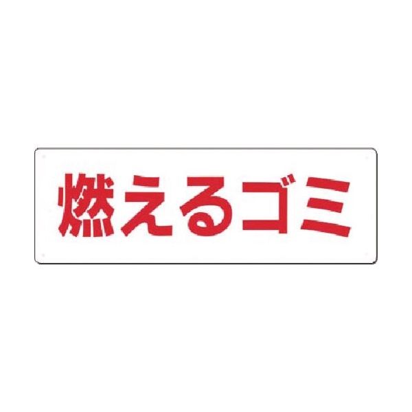 つくし工房 つくし 産廃標識 燃えるゴミ SH-16 1枚 185-1181（直送品）