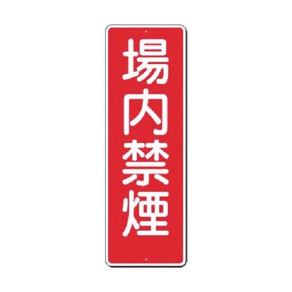 つくし工房 つくし 短冊標識 場内禁煙 312-A 1枚 183-8473（直送品）