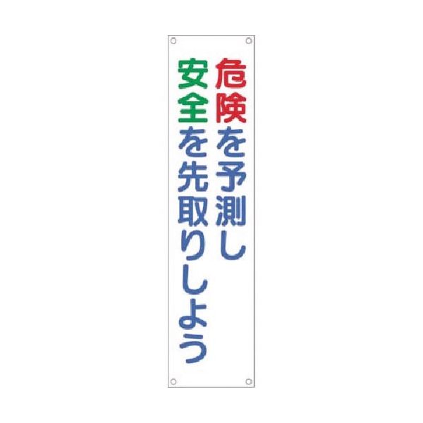 つくし工房 つくし たれ幕 危険を予測し安全を先取りしよう 622 1枚 185-5773（直送品）