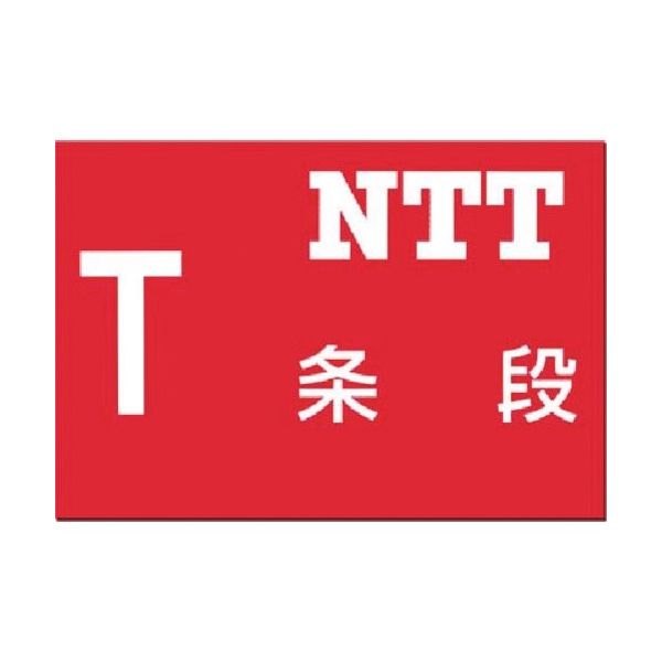 つくし工房 つくし 埋設物標示板 NTT(赤地) 104 1枚 185-1026（直送品）