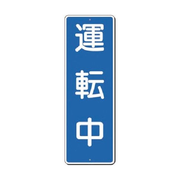 つくし工房 つくし 短冊標識 運転中 355 1枚 183-6890（直送品）