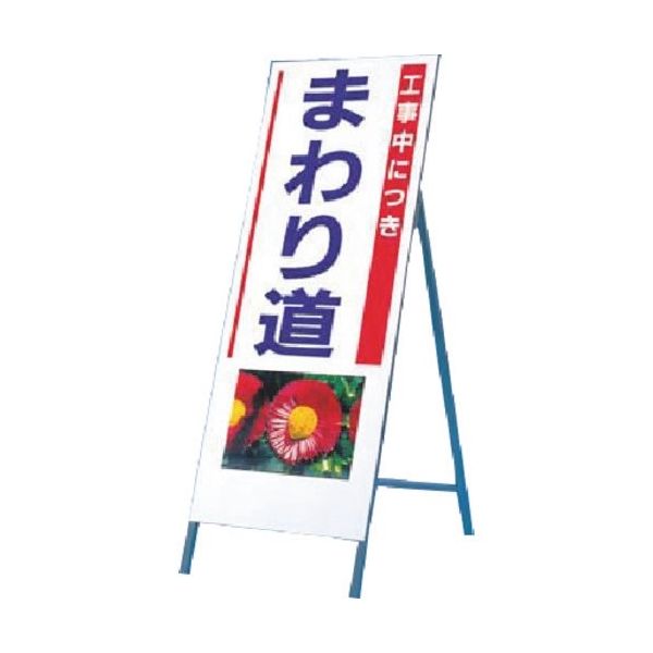 つくし工房 つくし び~看[工事中につき回り道](写真 PHー8) 938 1台 185-1087（直送品）