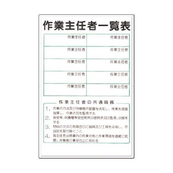 つくし工房 つくし 掲示板 作業主任者一覧表 (ボードマーカー付) 89 1枚 183-6904（直送品）