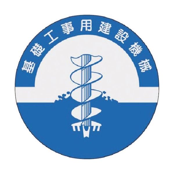 つくし工房 つくし 資格表示ステッカー 基礎工事用建設機械 841 1枚 185-1117（直送品）