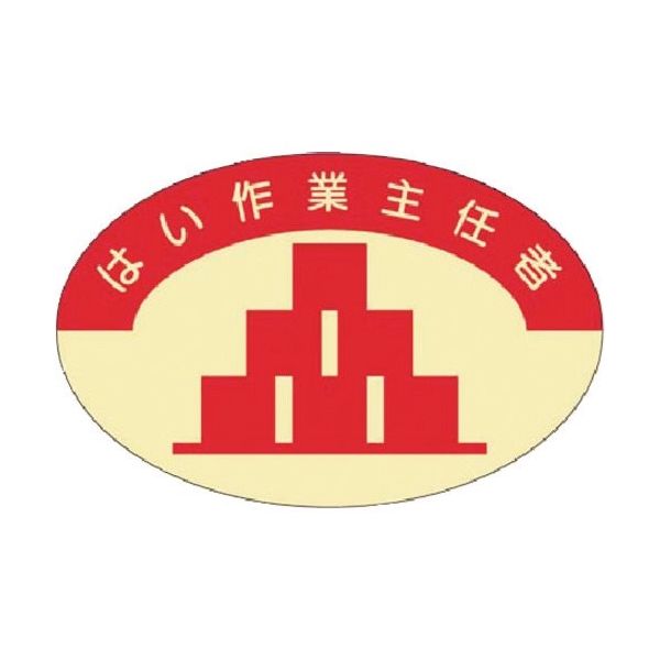 つくし工房 つくし 資格表示ステッカー はい作業主任者 824 1枚 184-7905（直送品）